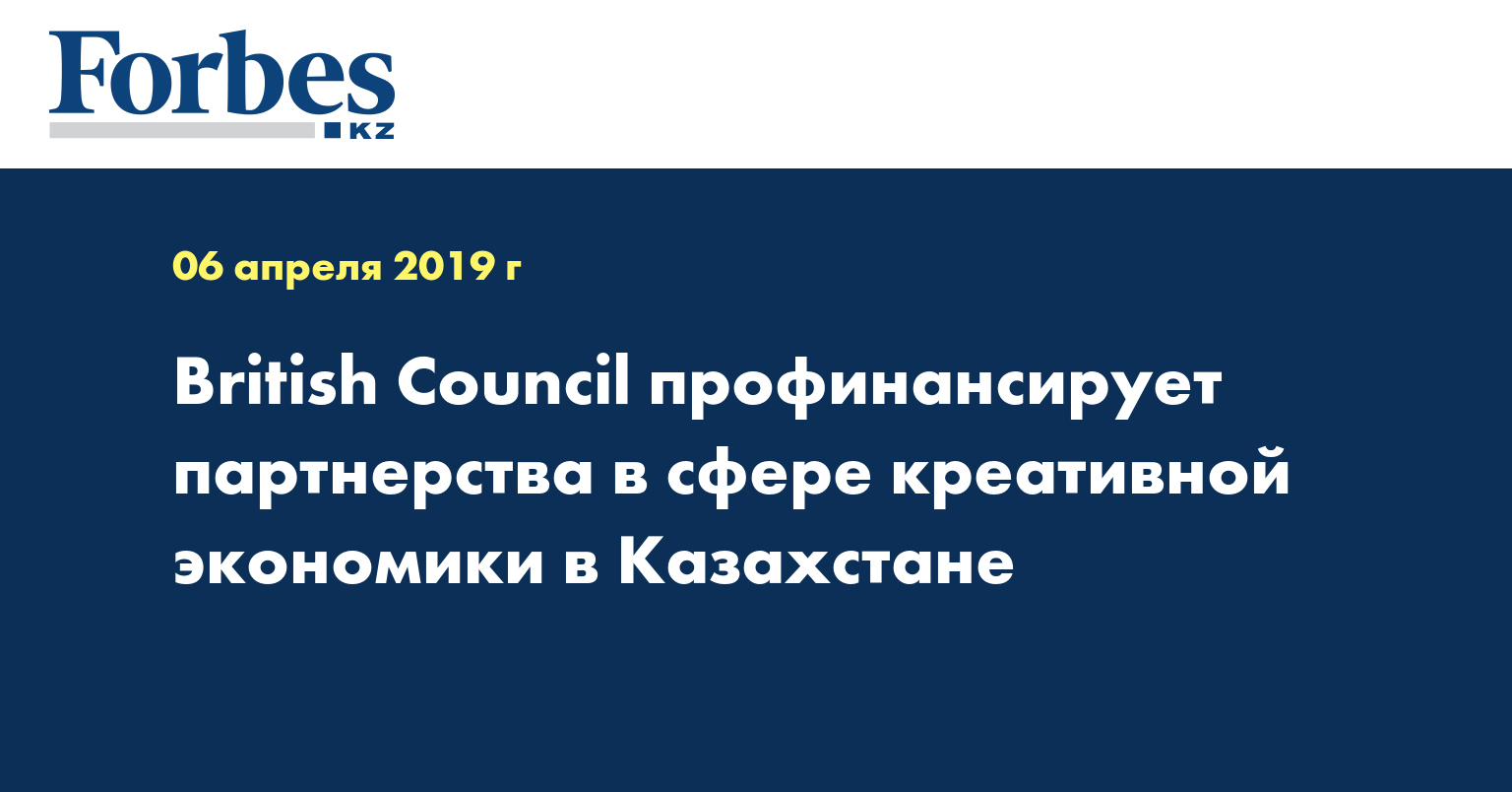 British Council профинансирует партнерства в сфере креативной экономики в Казахстане