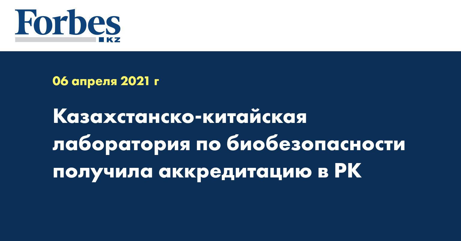 Казахстанско-китайская лаборатория по биобезопасности получила аккредитацию в РК