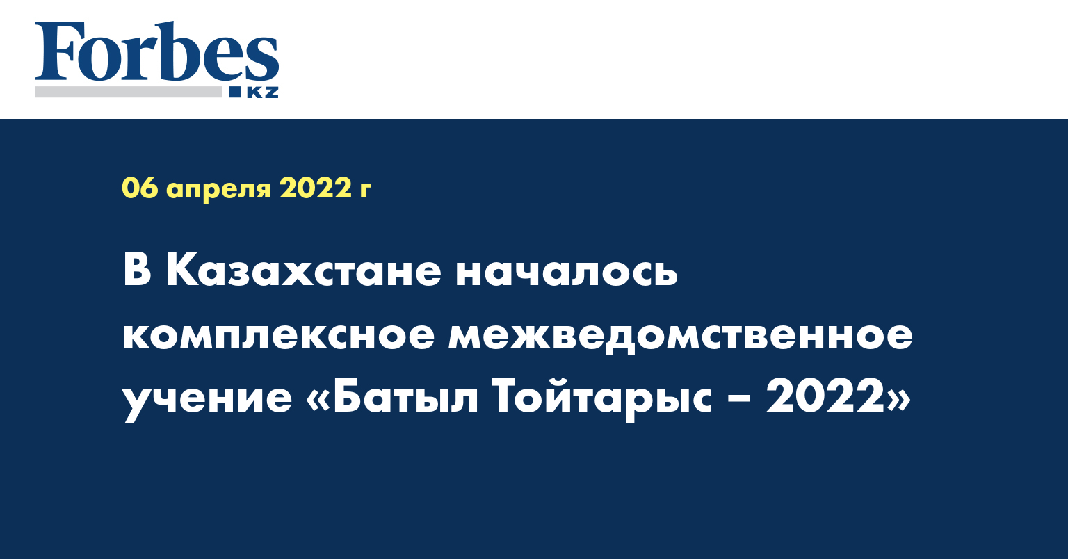 В Казахстане началось комплексное межведомственное учение «Батыл Тойтарыс – 2022»