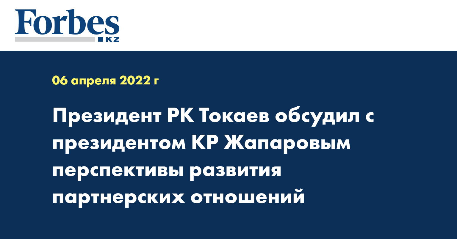 Президент РК Токаев обсудил с президентом КР Жапаровым перспективы развития партнерских отношений