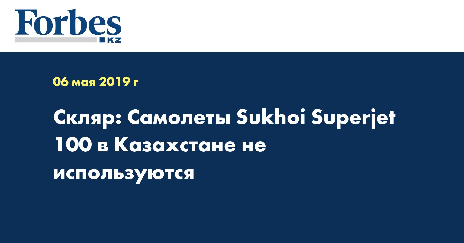 Скляр: Самолеты Sukhoi Superjet 100 в Казахстане не используются