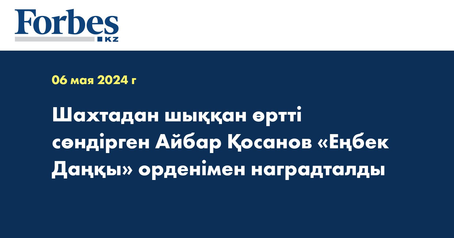 Шахтадан шыққан өртті сөндірген Айбар Қосанов «Еңбек Даңқы» орденімен наградталды