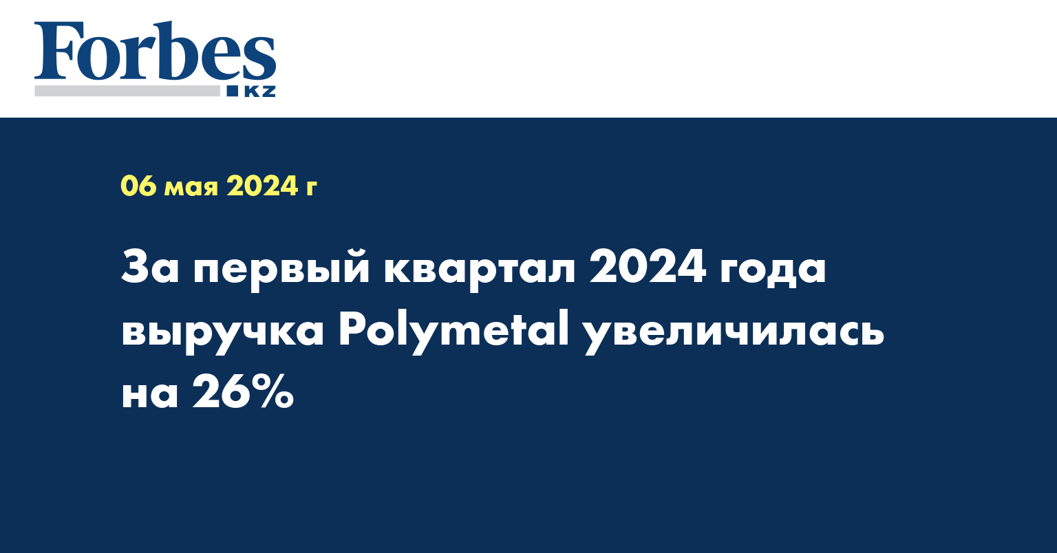 За первый квартал 2024 года выручка Polymetal увеличилась на 26%