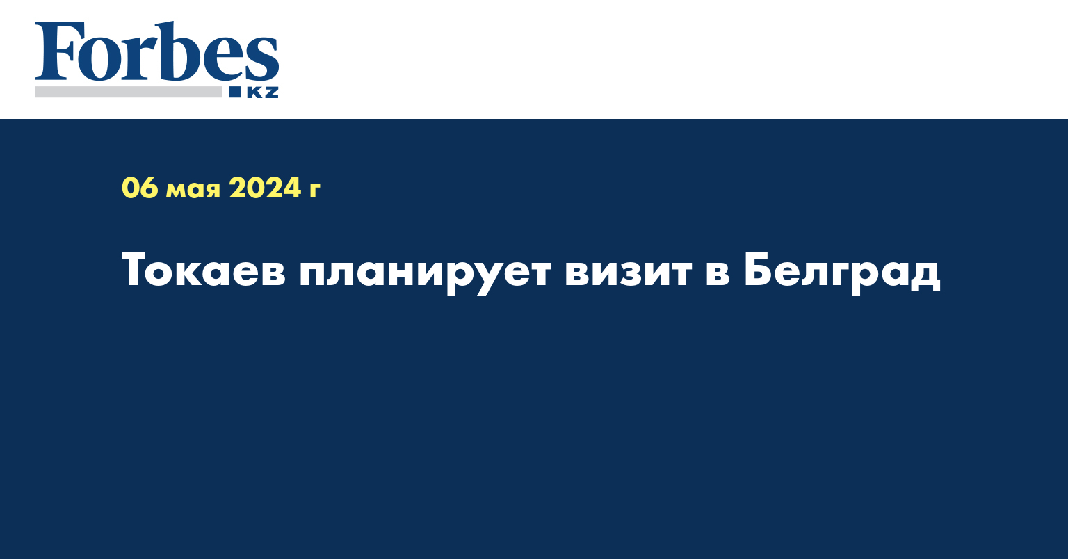 Токаев планирует визит в Белград