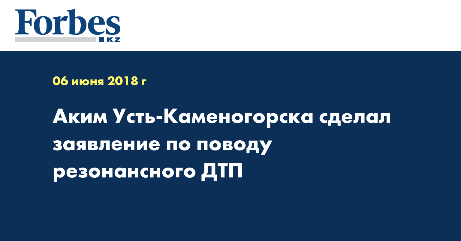 Аким Усть-Каменогорска сделал заявление по поводу резонансного ДТП