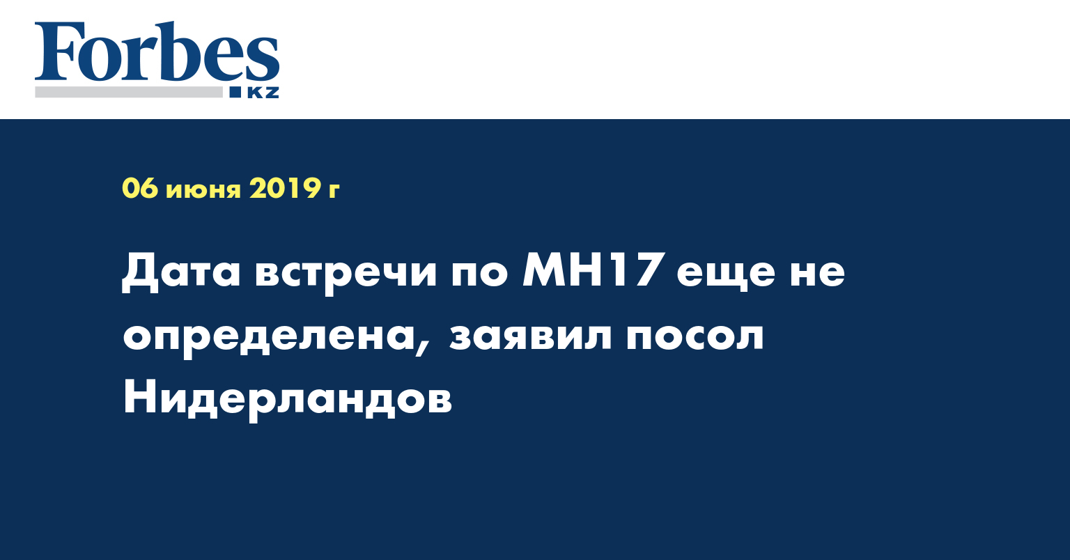 Дата встречи по MH17 еще не определена, заявил посол Нидерландов