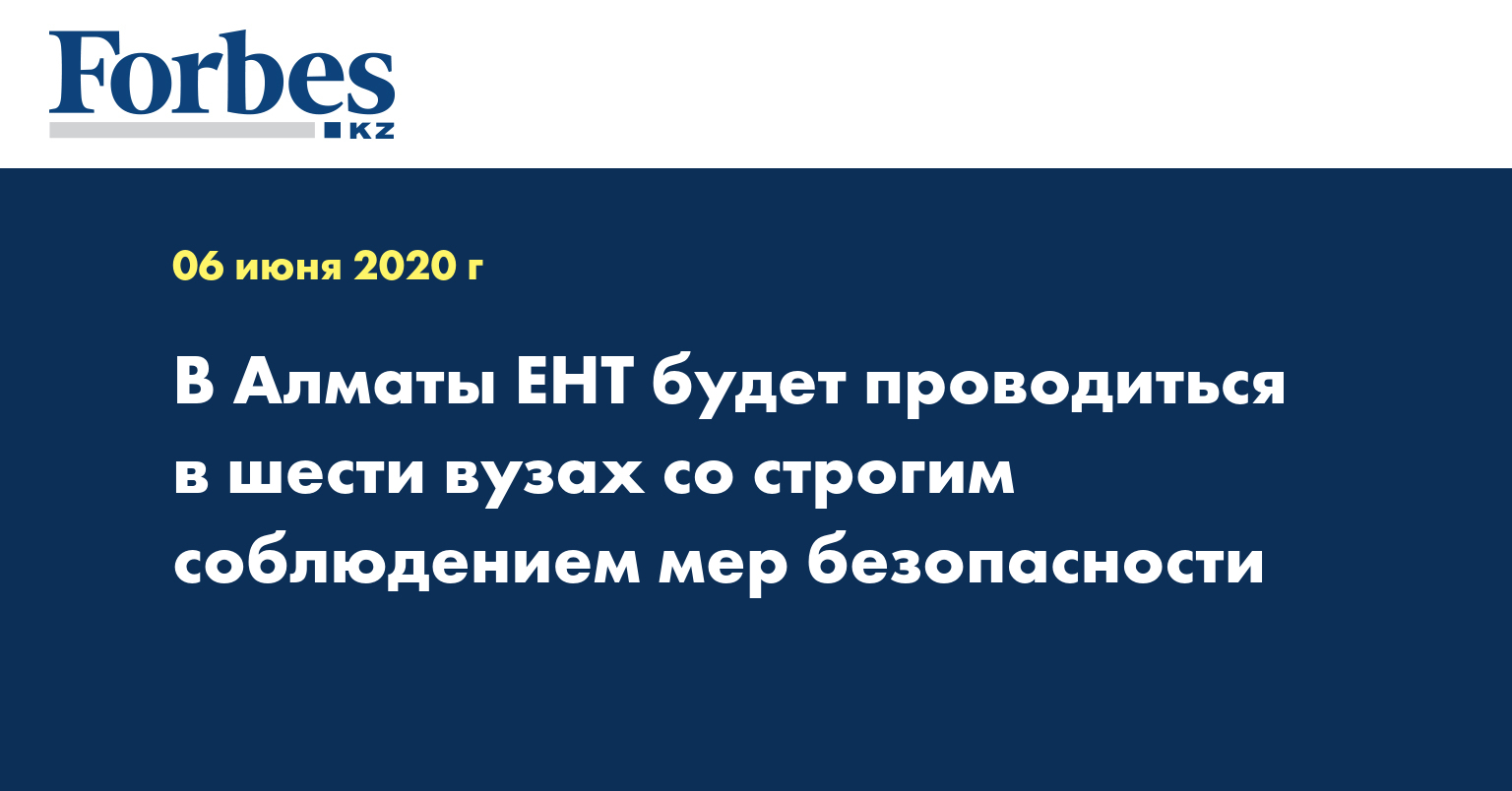 В Алматы ЕНТ будет проводиться в шести вузах со строгим соблюдением мер безопасности