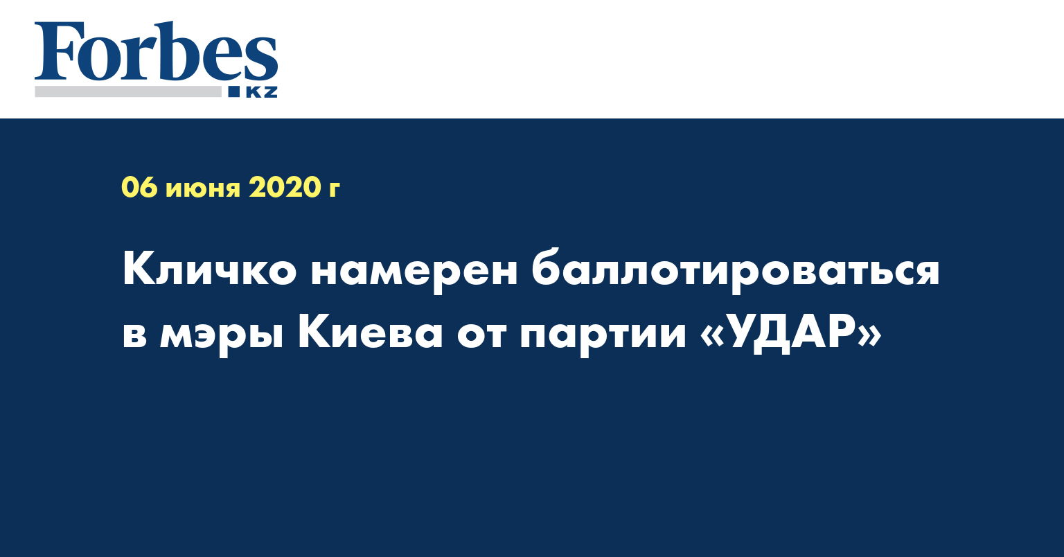Кличко намерен баллотироваться в мэры Киева от партии «УДАР»