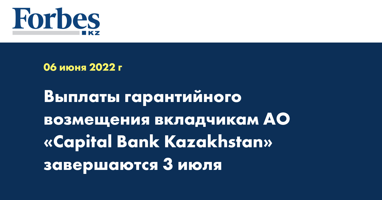Выплаты гарантийного возмещения вкладчикам АО «Capital Bank Kazakhstan» завершаются 3 июля