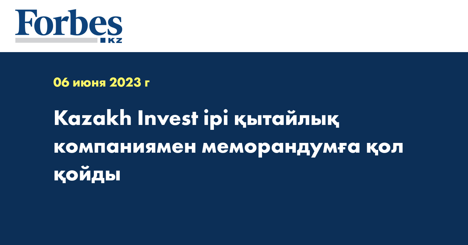Kazakh Invest ірі қытайлық компаниямен меморандумға қол қойды