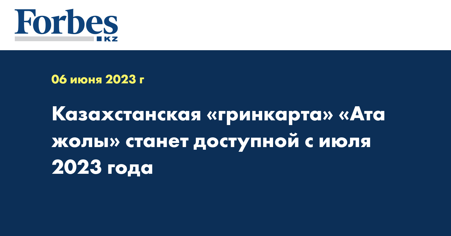 Казахстанская «гринкарта» «Ата жолы» станет доступной с июля 2023 года