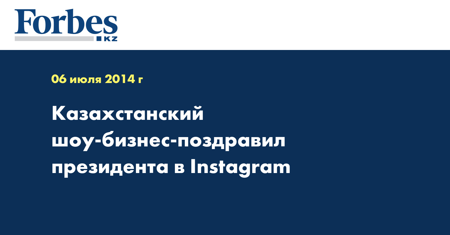 Казахстанский шоу-бизнес-поздравил президента в Instagram