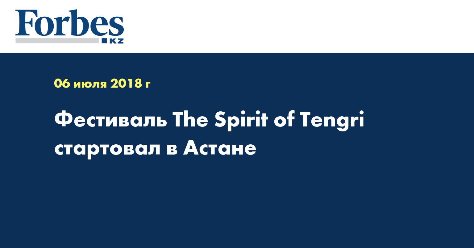 Фестиваль The Spirit of Tengri стартовал в Астане  