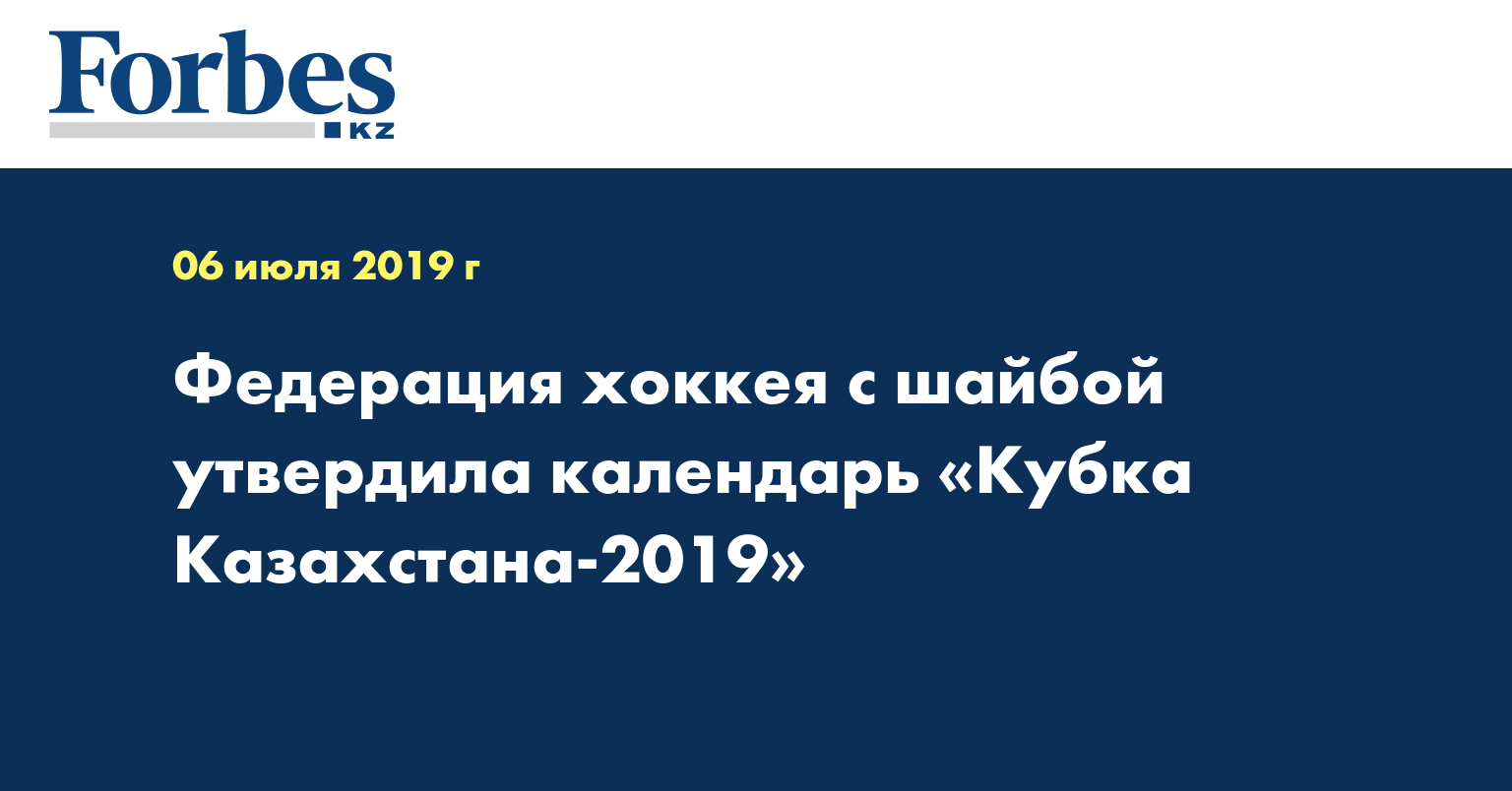 Федерация хоккея с шайбой утвердила календарь «Кубка Казахстана-2019» 