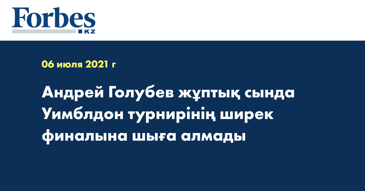 Андрей Голубев жұптық сында Уимблдон турнирінің ширек финалына шыға алмады 