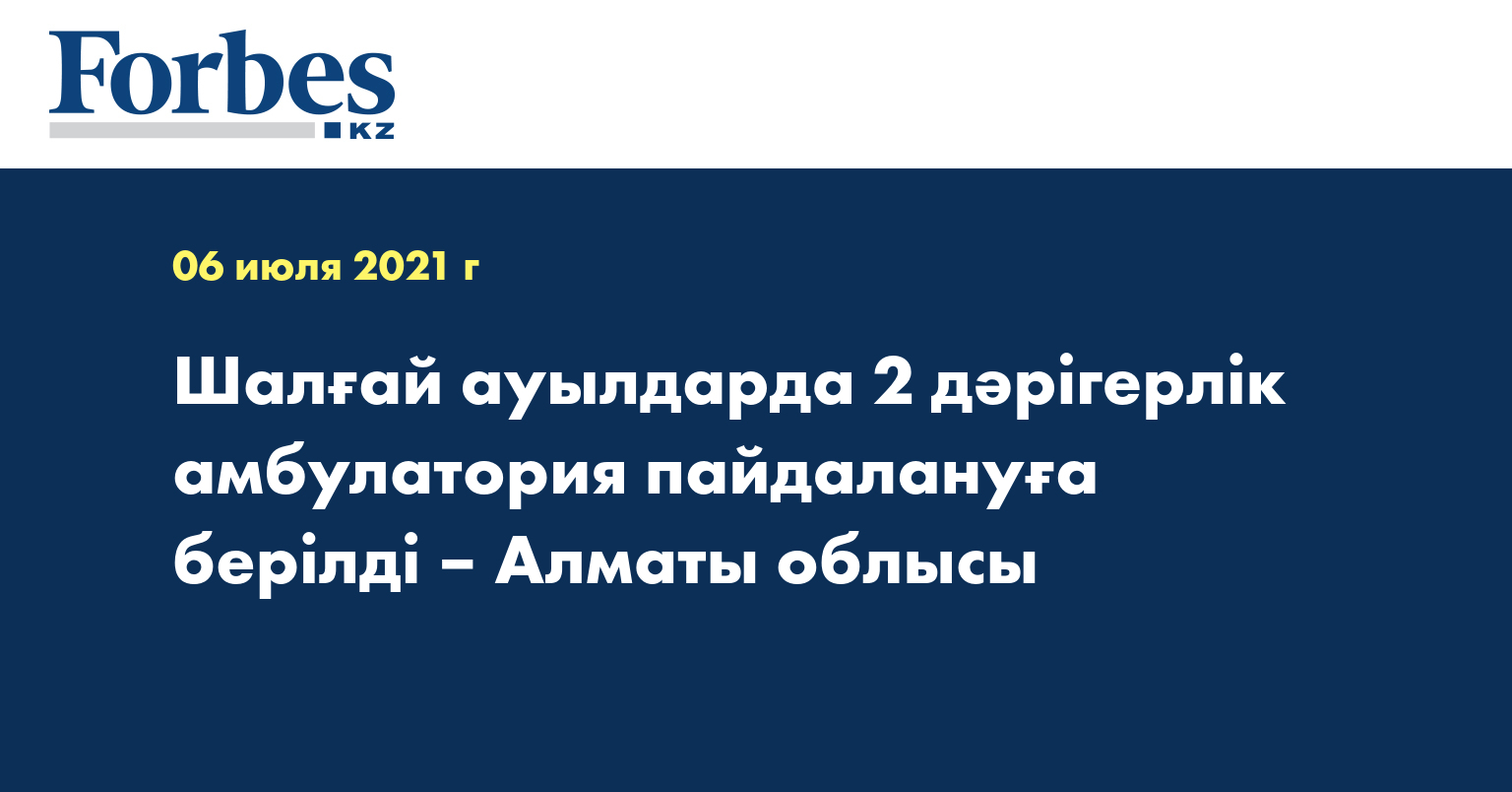 Шалғай ауылдарда 2 дәрігерлік амбулатория пайдалануға берілді – Алматы облысы