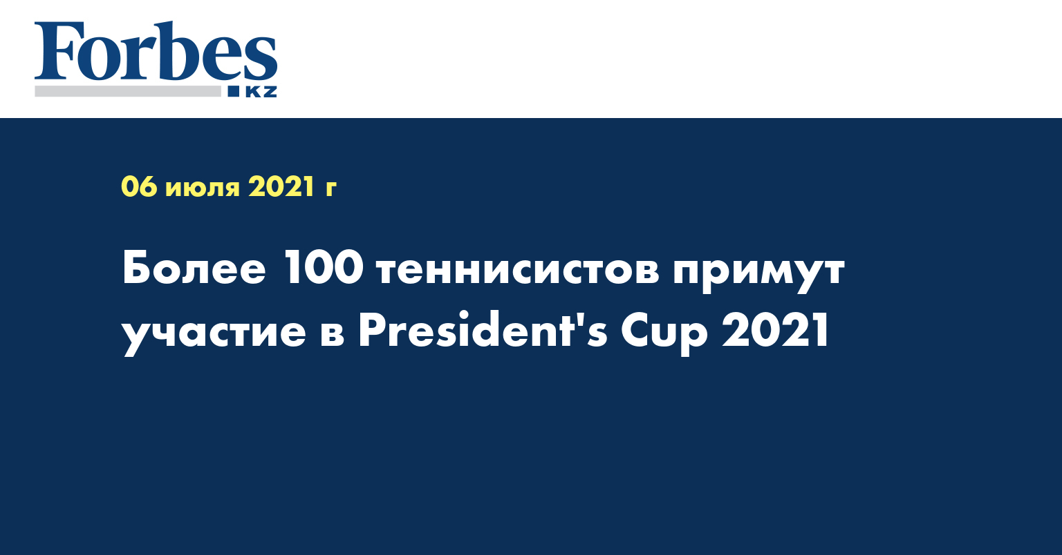 Более 100 теннисистов примут участие в President's Cup 2021  