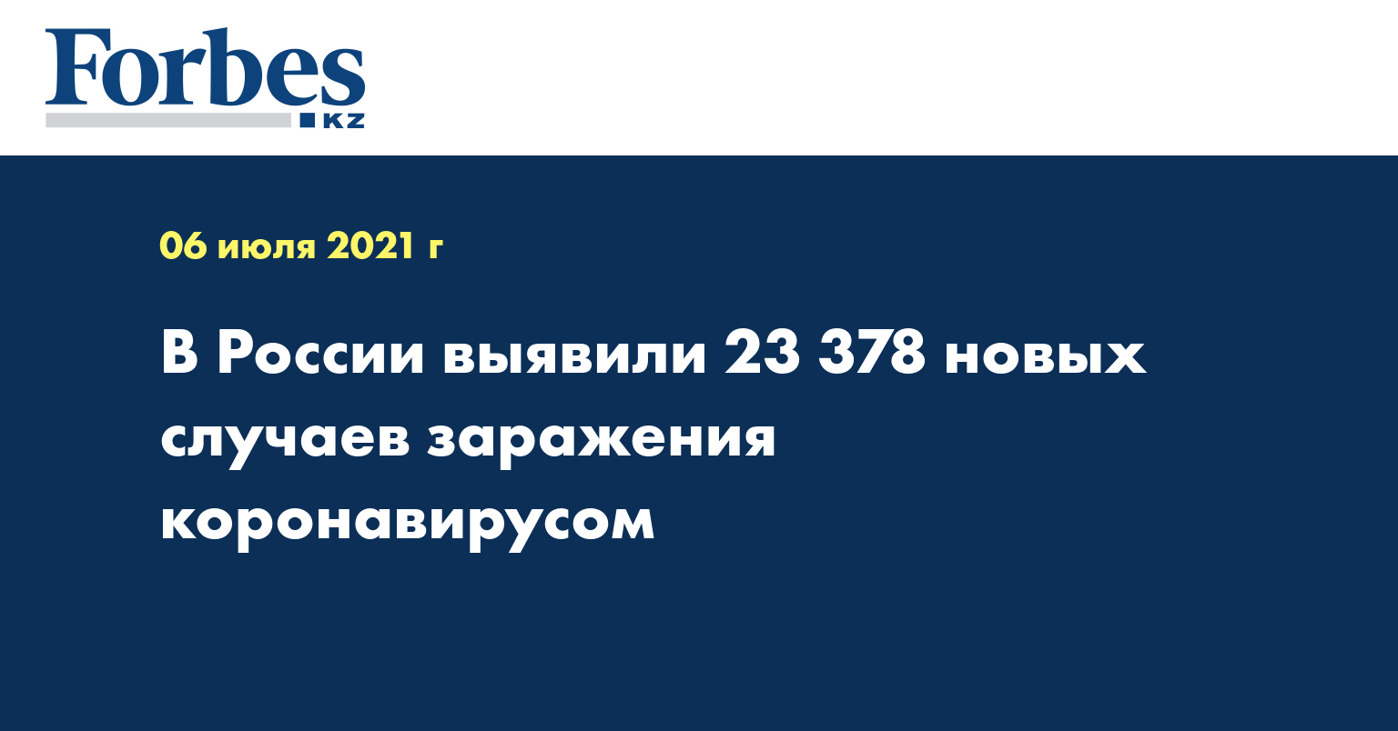 В России выявили 23 378 новых случаев заражения коронавирусом
