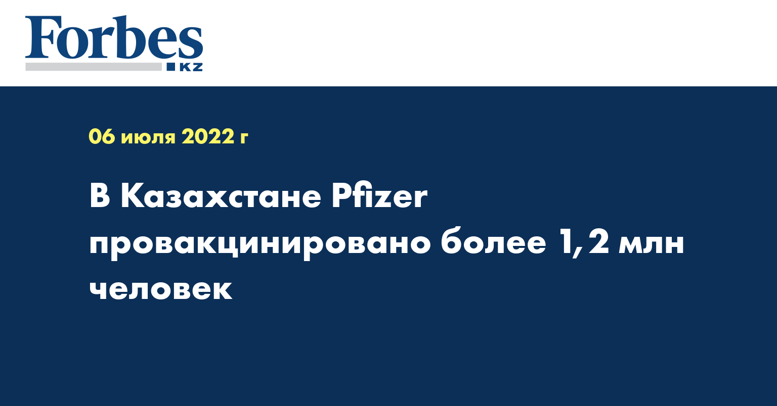 В Казахстане Pfizer провакцинировано более 1,2 млн человек