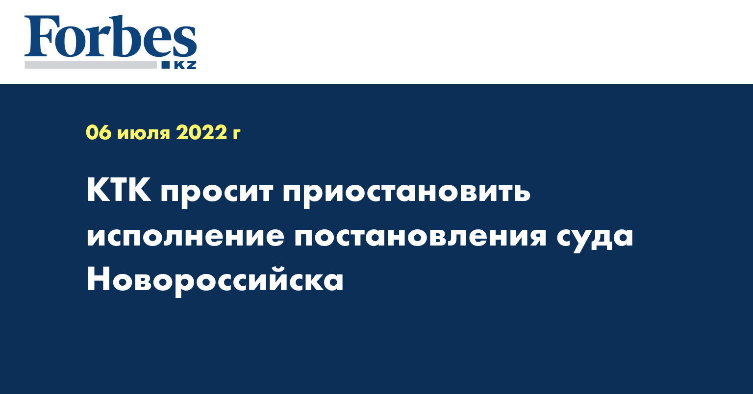 КТК просит приостановить исполнение постановления суда Новороссийска