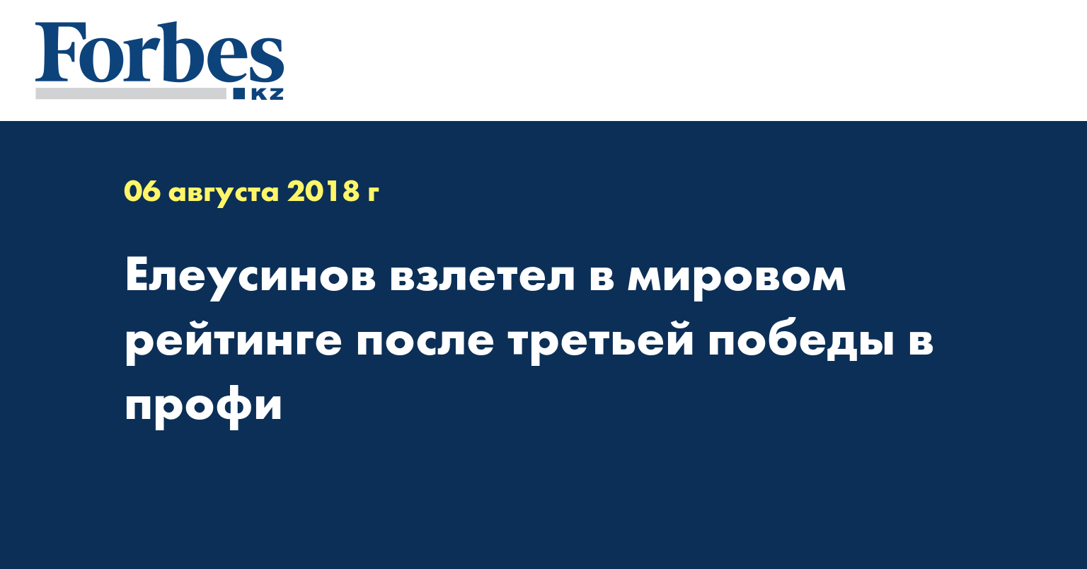 Елеусинов взлетел в мировом рейтинге после третьей победы 
