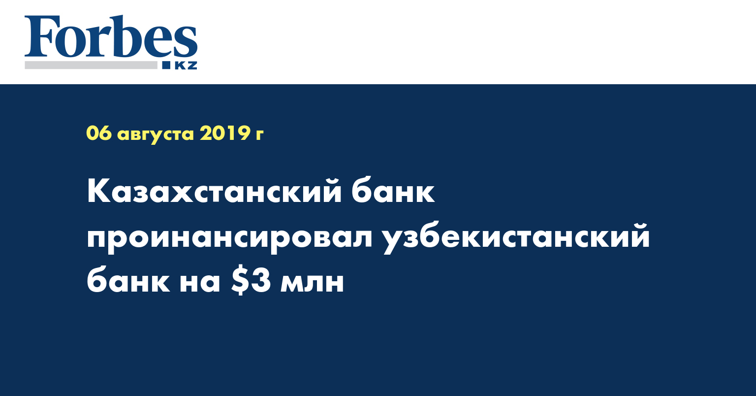 Казахстанский банк проинвестировал узбекистанский банк на $3 млн 