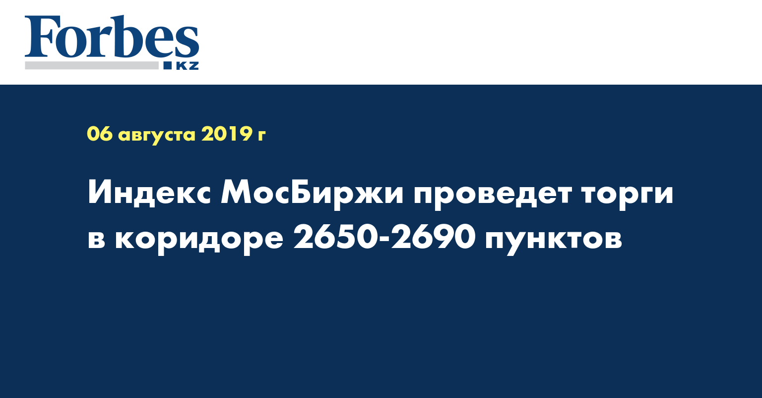 Индекс МосБиржи проведет торги в коридоре 2650-2690 пунктов