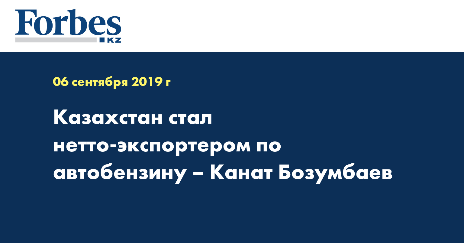 Казахстан стал нетто-экспортером по автобензину – Канат Бозумбаев