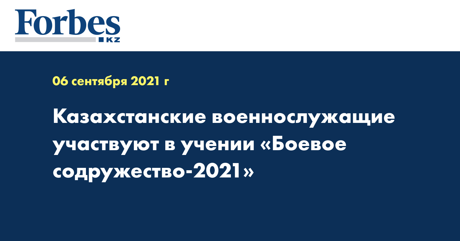 Казахстанские военнослужащие участвуют в учении «Боевое содружество-2021»