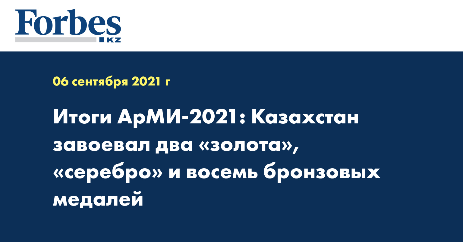 Итоги АрМИ-2021: Казахстан завоевал два «золота», «серебро» и восемь бронзовых медалей