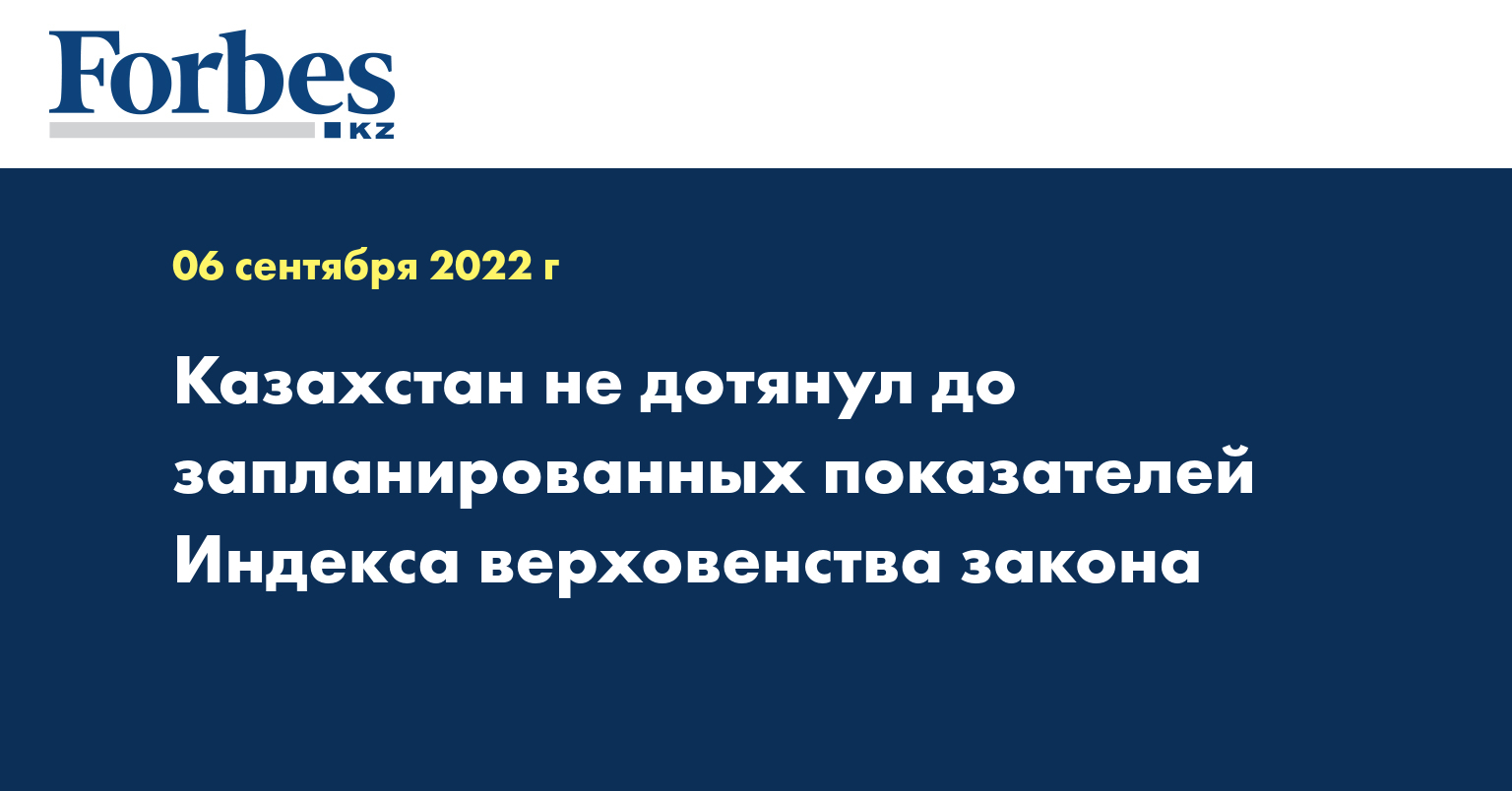 Казахстан не дотянул до запланированных показателей Индекса верховенства закона