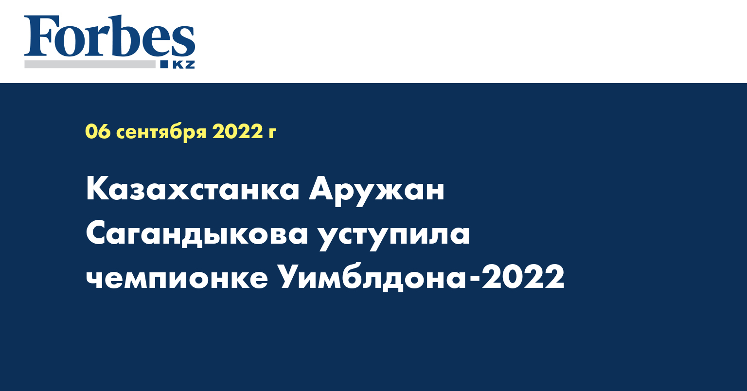 Казахстанка Аружан Сагандыкова уступила чемпионке Уимблдона-2022