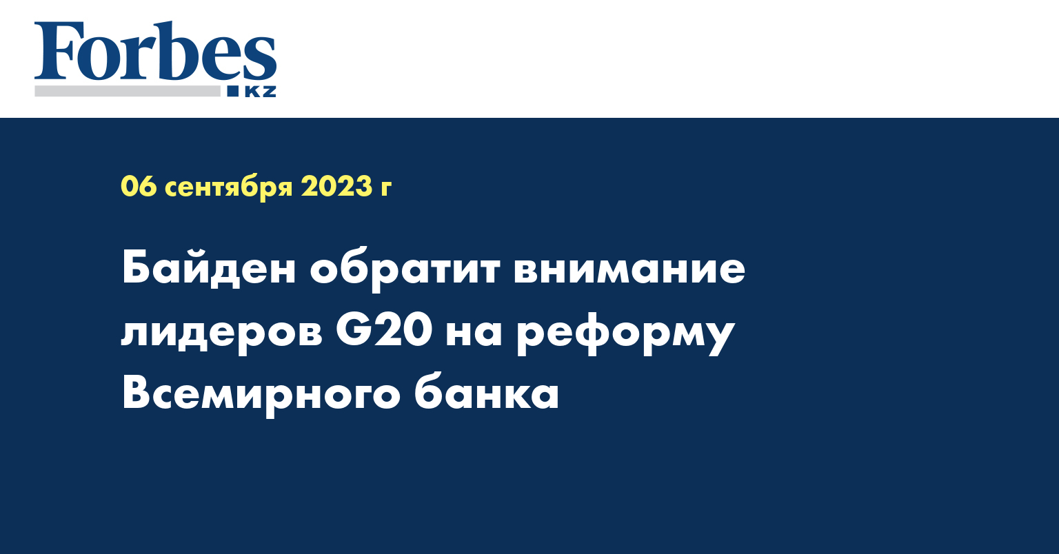 Байден обратит внимание лидеров G20 на реформу Всемирного банка