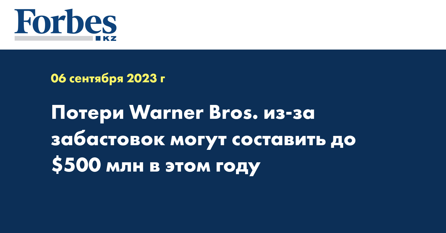 Потери Warner Bros. из-за забастовок могут составить до $500 млн в этом году