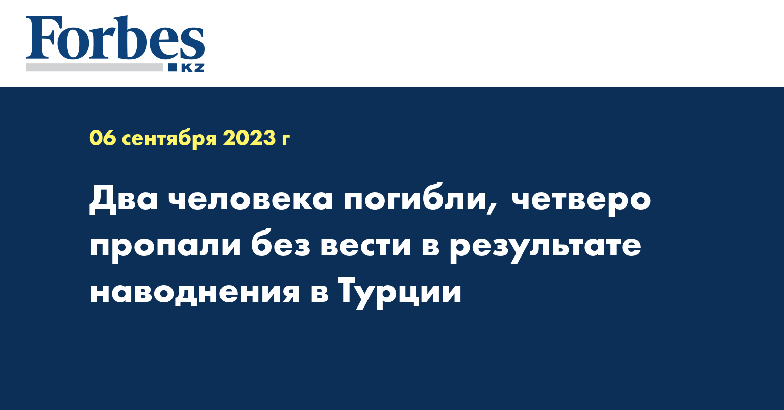 Два человека погибли, четверо пропали без вести в результате наводнения в Турции