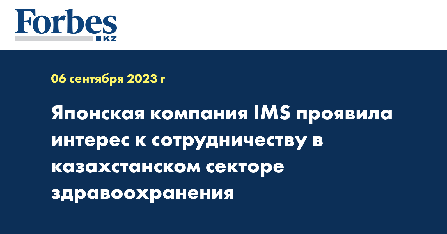 Японская компания IMS проявила интерес к сотрудничеству в казахстанском секторе здравоохранения