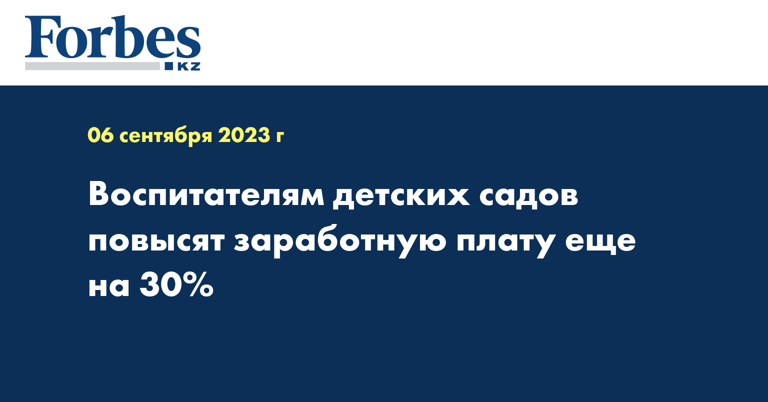 Воспитателям детских садов повысят заработную плату еще на 30%