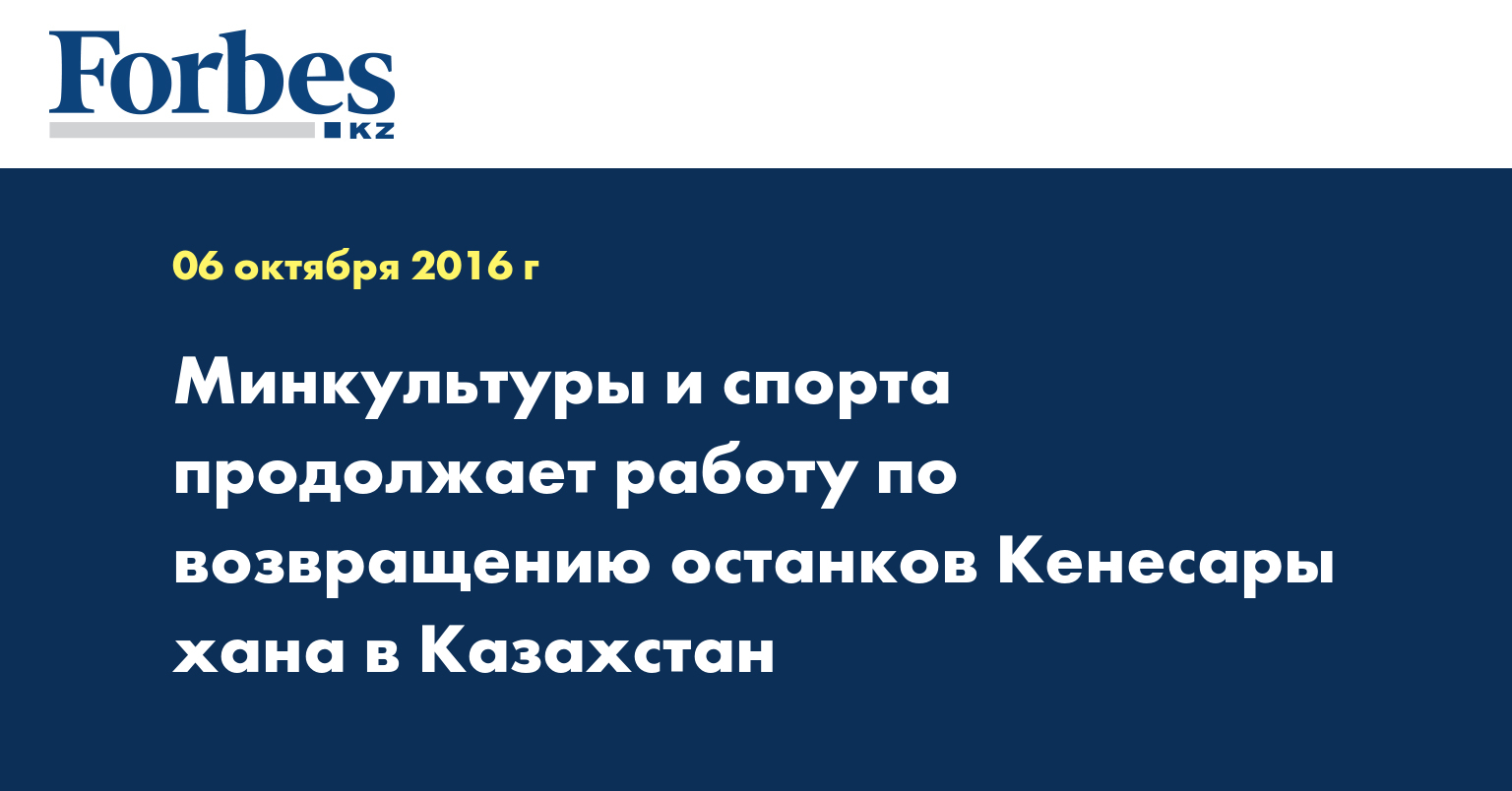 Минкультуры и спорта продолжает работу по возвращению останков Кенесары хана в Казахстан