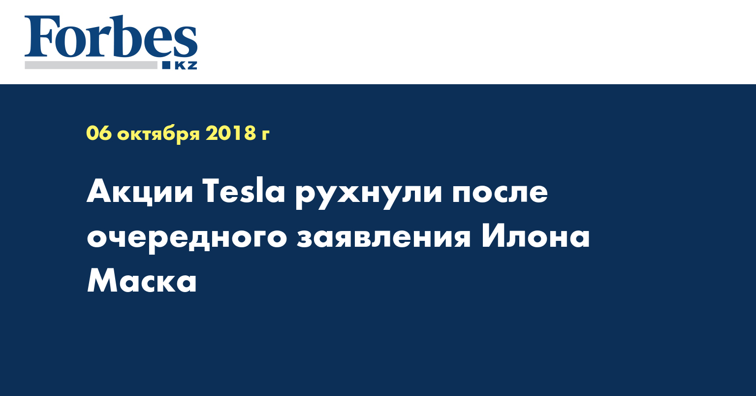 Акции Tesla рухнули после очередного заявления Илона Маска