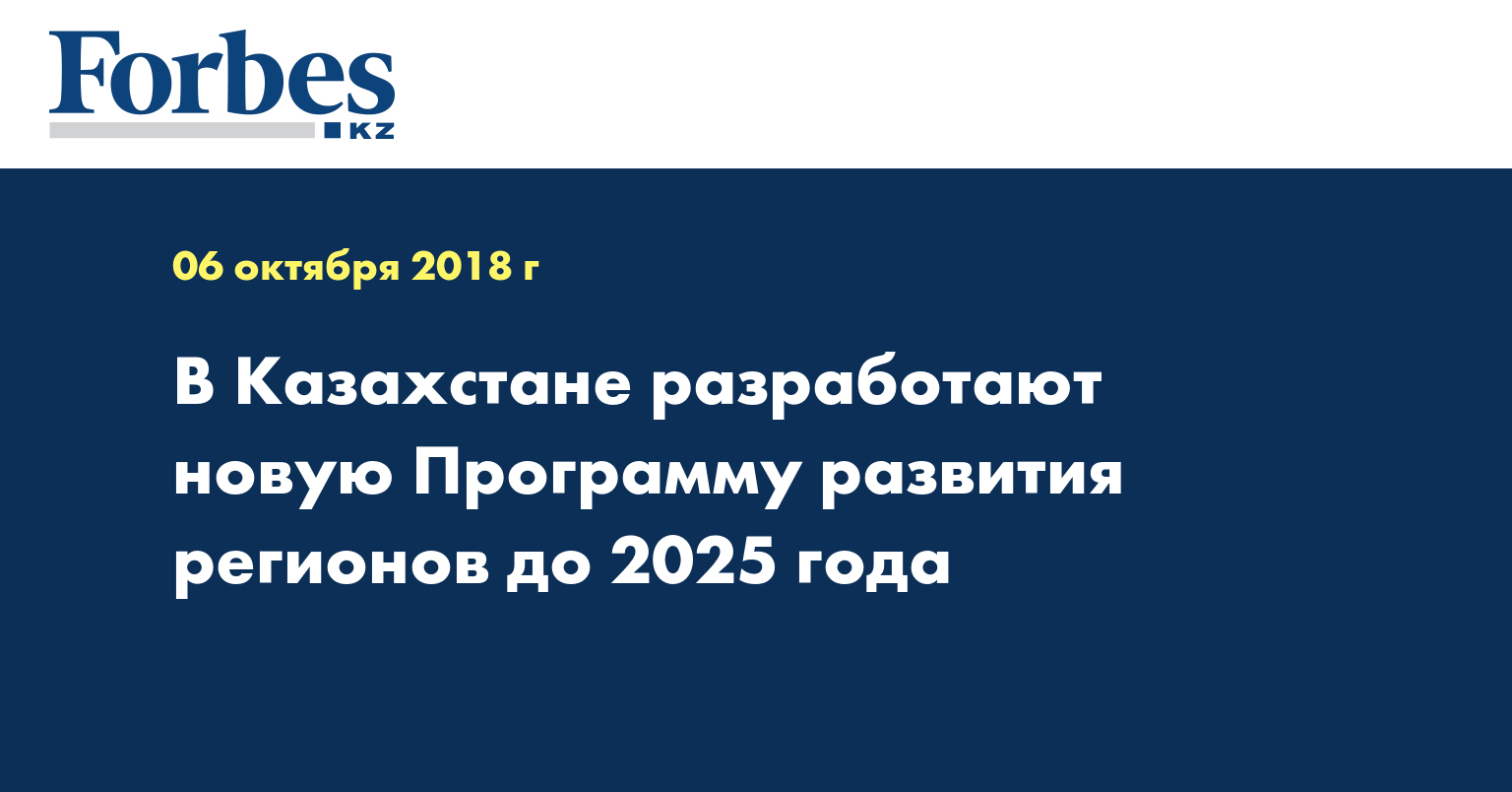В Казахстане разработают новую Программу развития регионов до 2025 года 