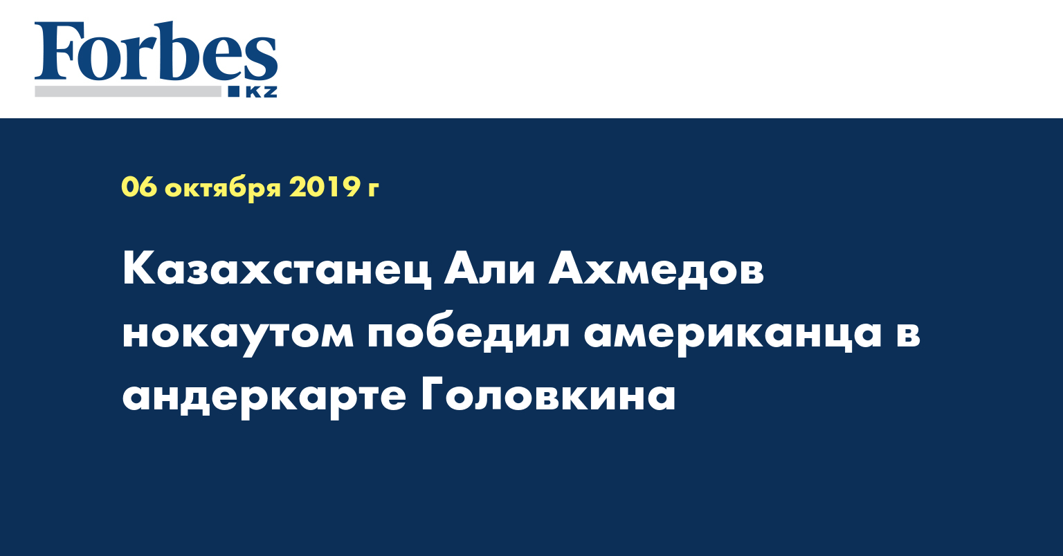 Казахстанец Али Ахмедов нокаутом победил американца в андеркарте Головкина