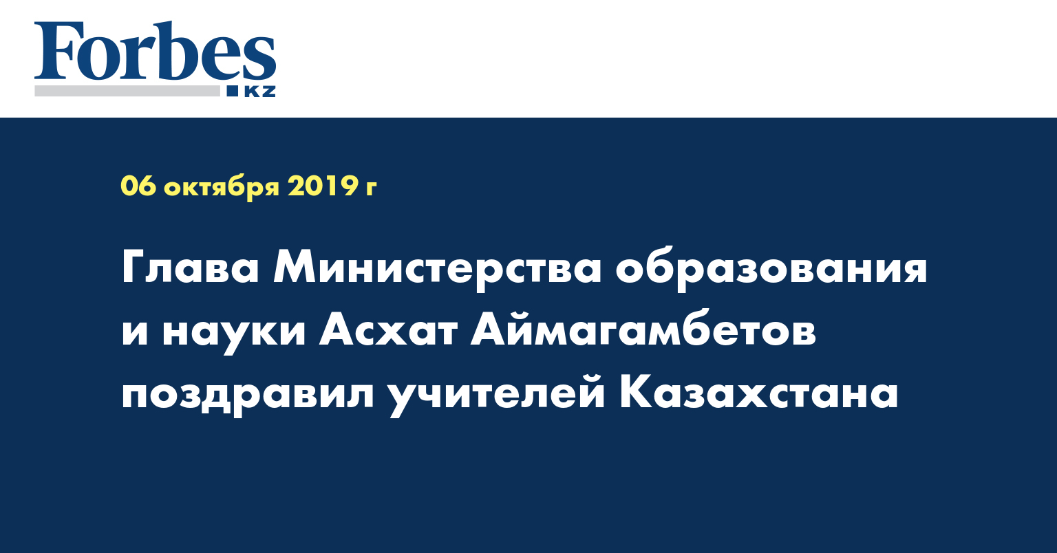Глава Министерства образования и науки Асхат Аймагамбетов поздравил учителей Казахстана