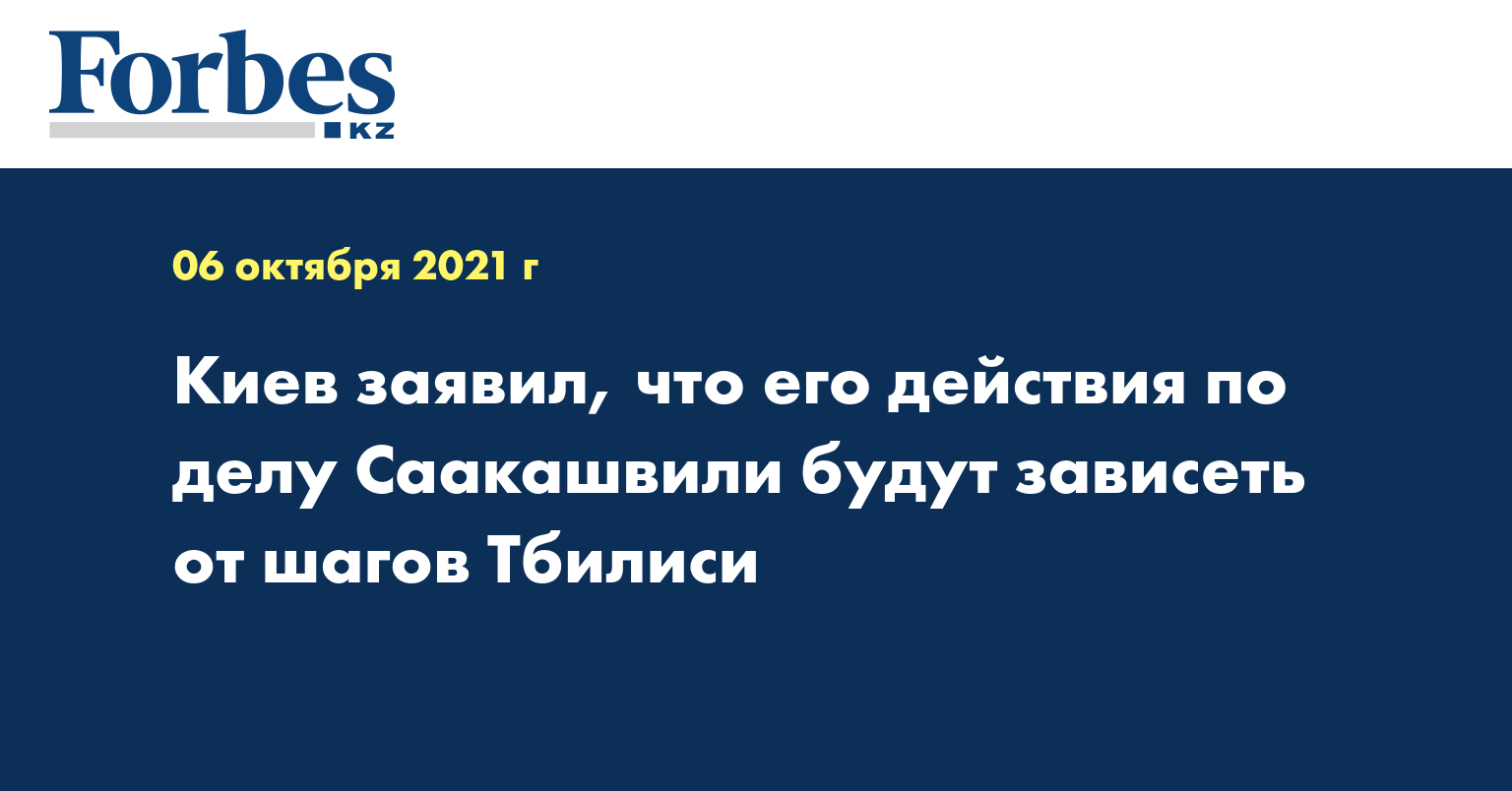 Киев заявил, что его действия по делу Саакашвили будут зависеть от шагов Тбилиси