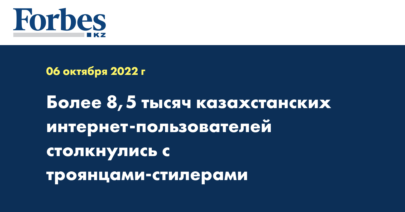 Более 8,5 тысяч казахстанских интернет-пользователей столкнулись с троянцами-стилерами