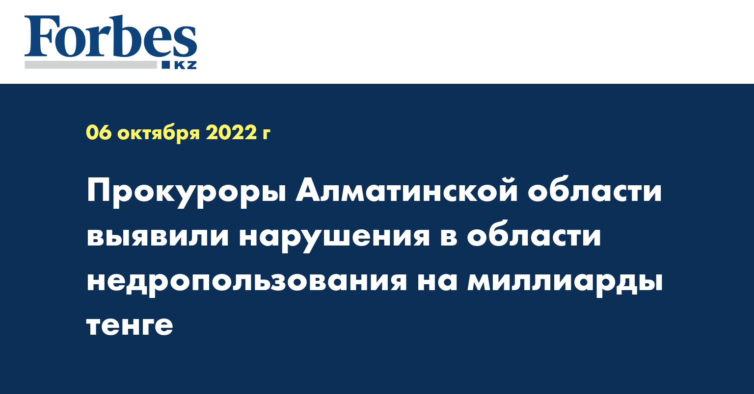 Прокуроры Алматинской области выявили нарушения в области недропользования на миллиарды тенге