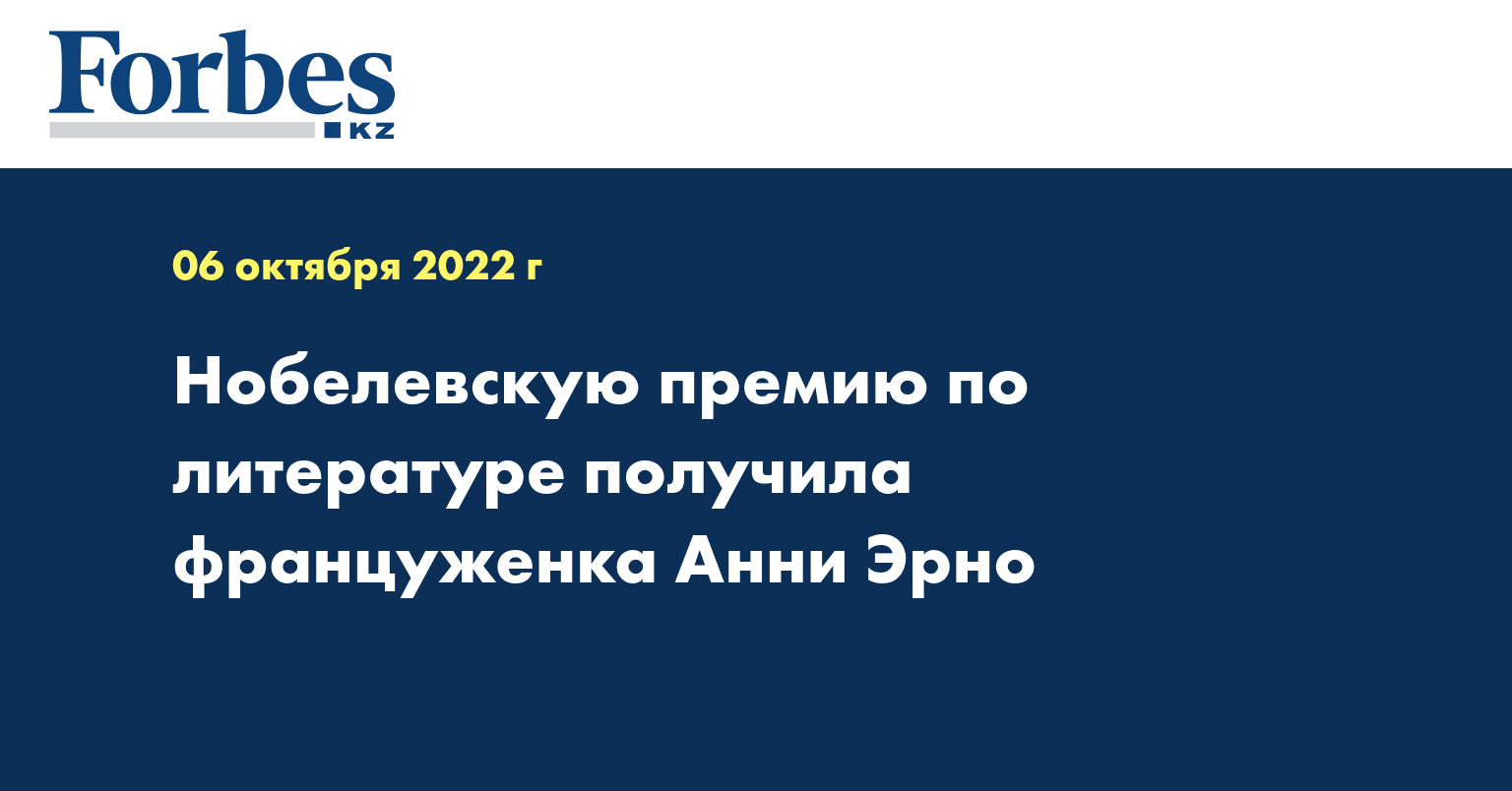 Нобелевскую премию по литературе получила француженка Анни Эрно