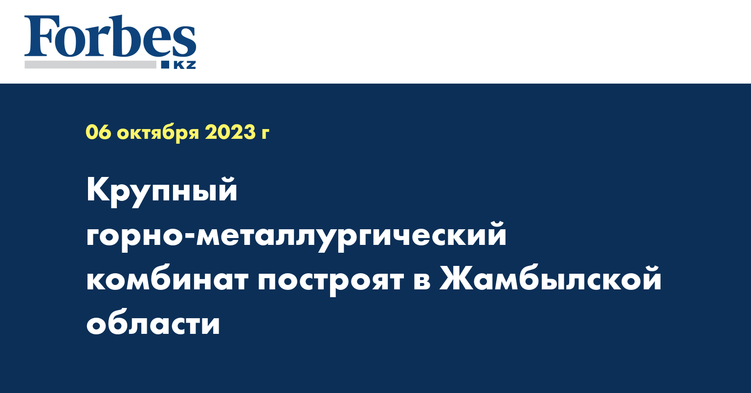 Крупный горно-металлургический комбинат построят в Жамбылской области