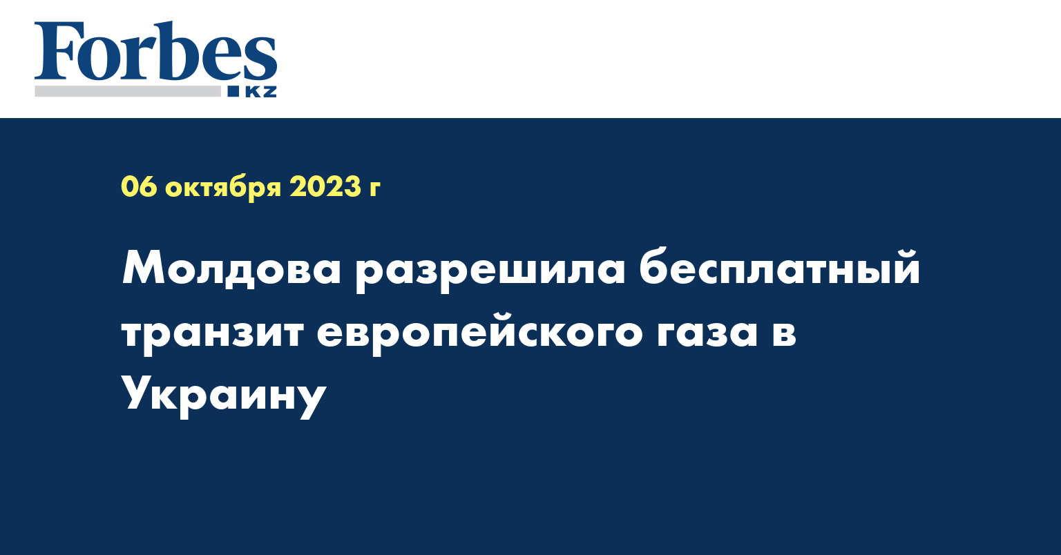 Молдова разрешила бесплатный транзит европейского газа в Украину