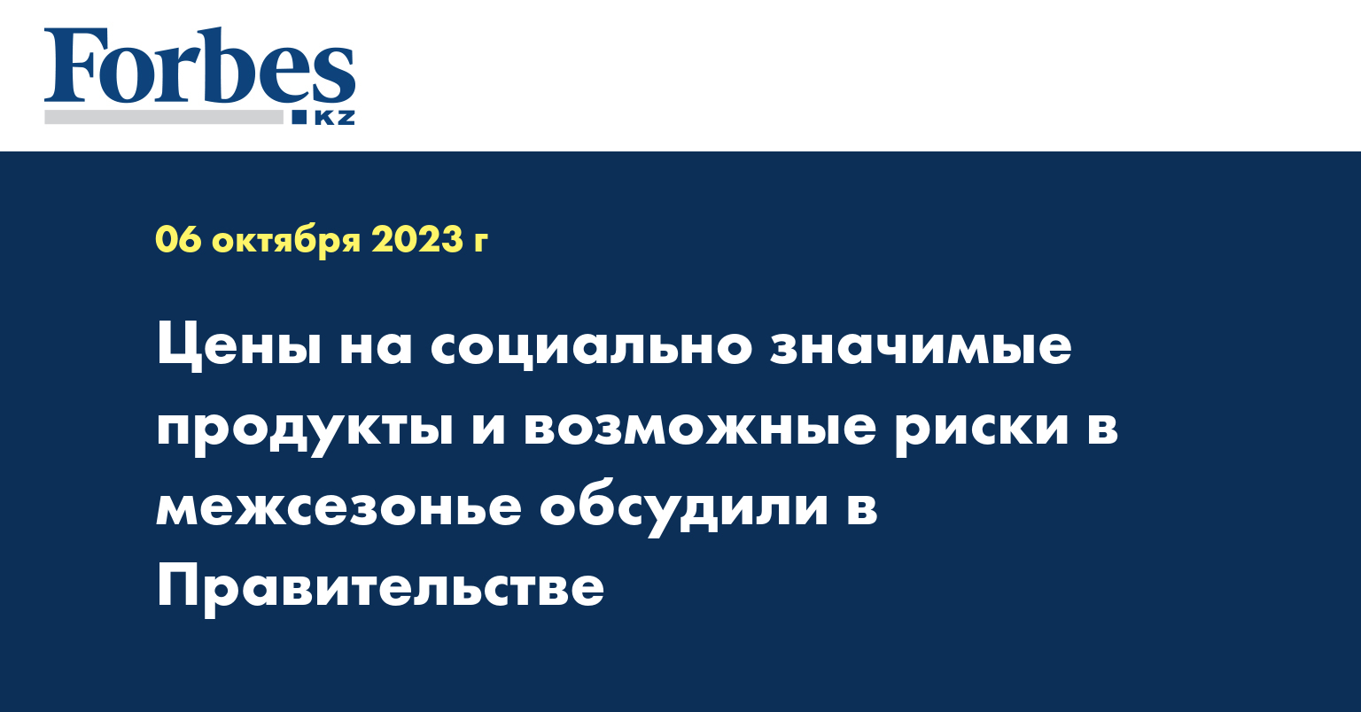 Цены на социально значимые продукты и возможные риски в межсезонье обсудили в Правительстве