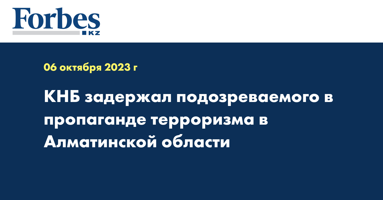 КНБ задержал подозреваемого в пропаганде терроризма в Алматинской области